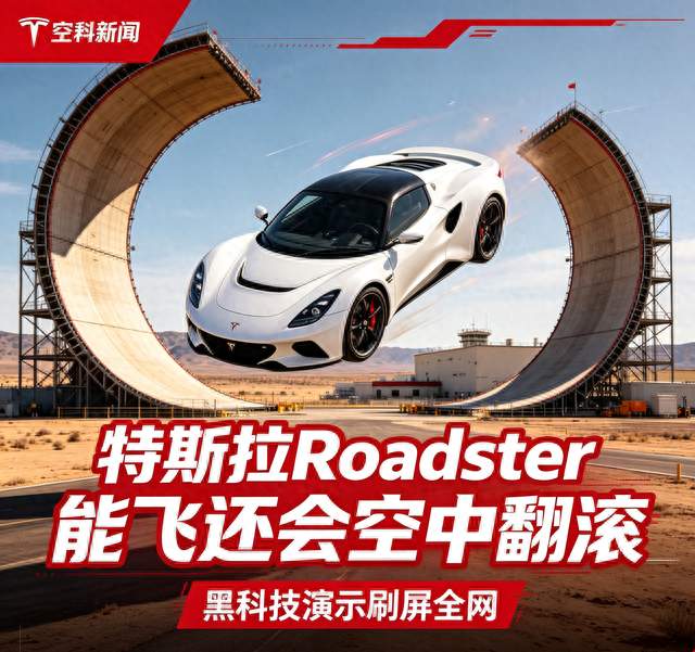 特斯拉Roadster惊艳亮相！能飞还可空中翻滚，2028年量产