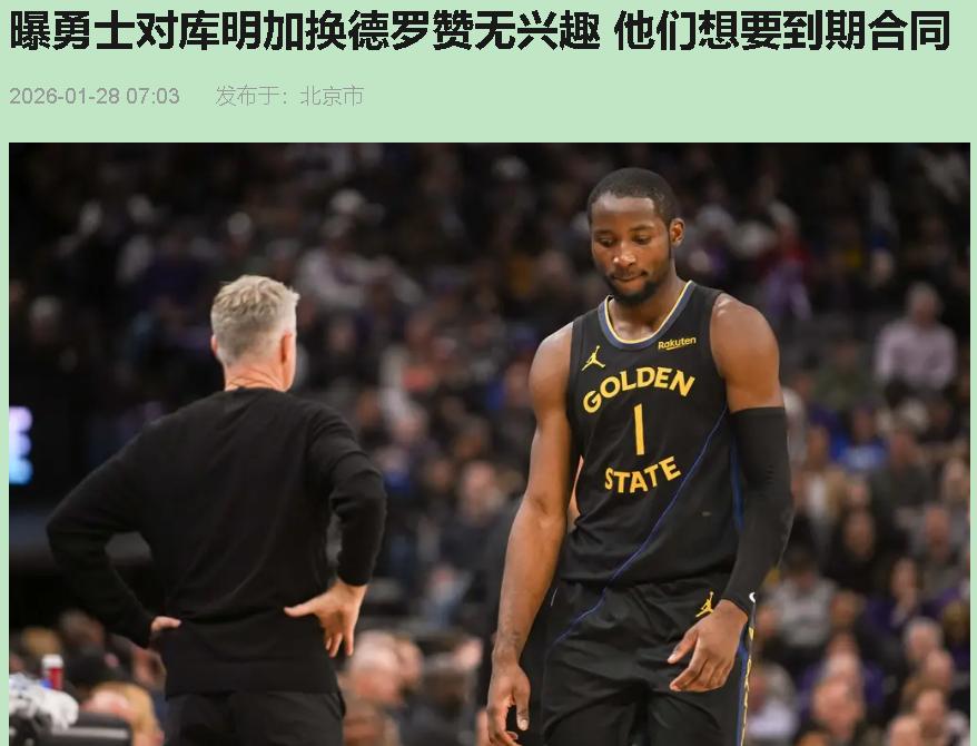 勇士拒绝用库明加换德罗赞？我举双手赞成！别急着骂，听我说道理。

表面看简直血亏