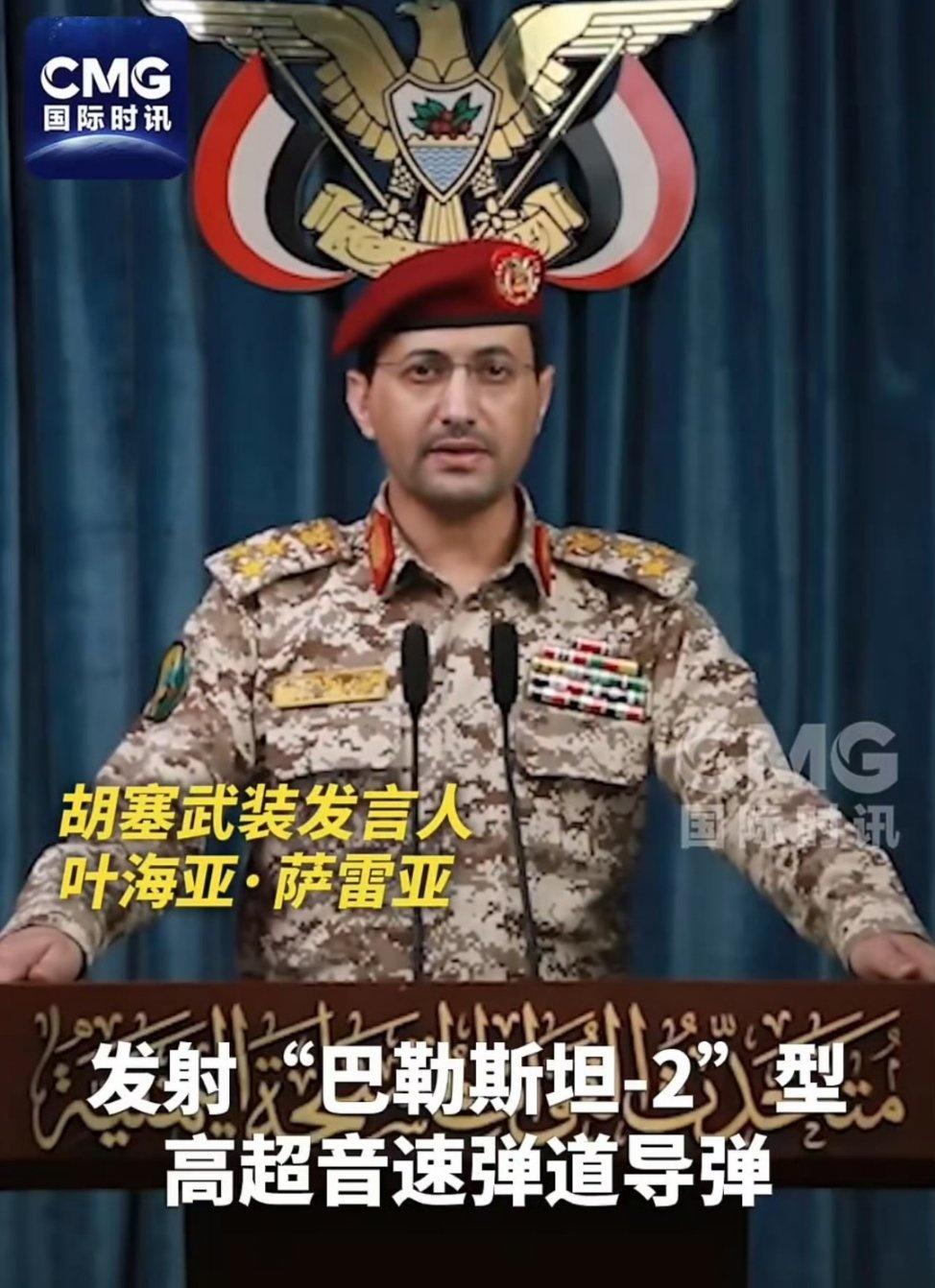 胡塞武装发言人叶海亚·萨雷亚经由该组织控制的马西拉电视台发表声明说，该组织使用一