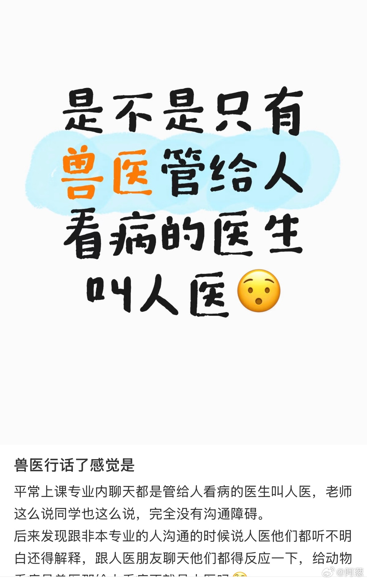 学到了。兽医也是医，所以他们叫给人看病的医生「人医」。 