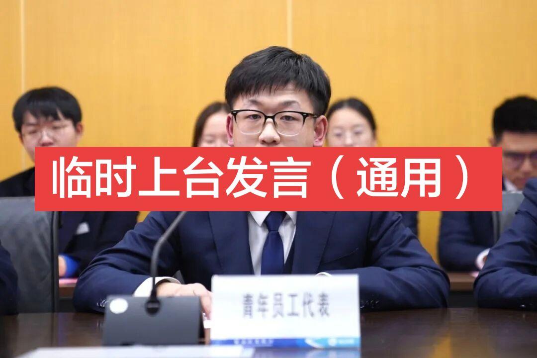 青年员工临时上台发言稿 尊敬的各位领导、各位同事： 大家好！   此刻...