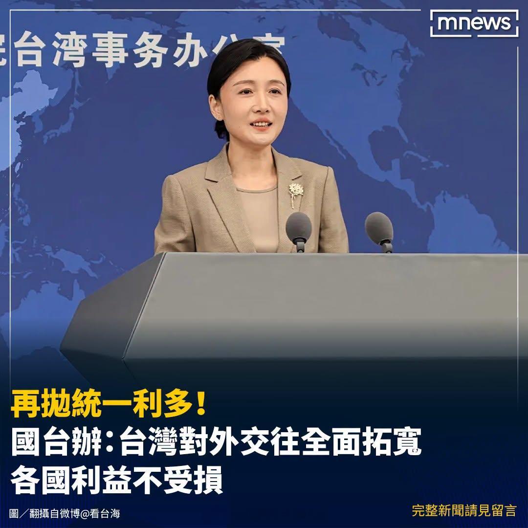 国台办：“中国的统一，不会损害任何国家的正当利益，包括其在台湾的经济利益，只会为