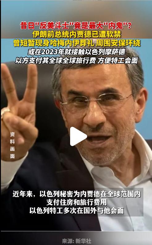 “反美斗士”竟成最大“内鬼”？这反差来的也太突然了！
据媒体报道，伊朗前总统内贾