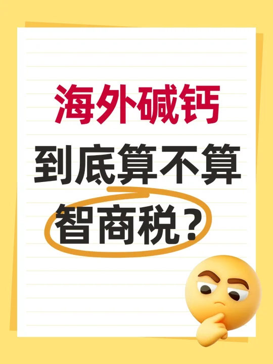 从醫学角度看，碱钙算不算智商税？