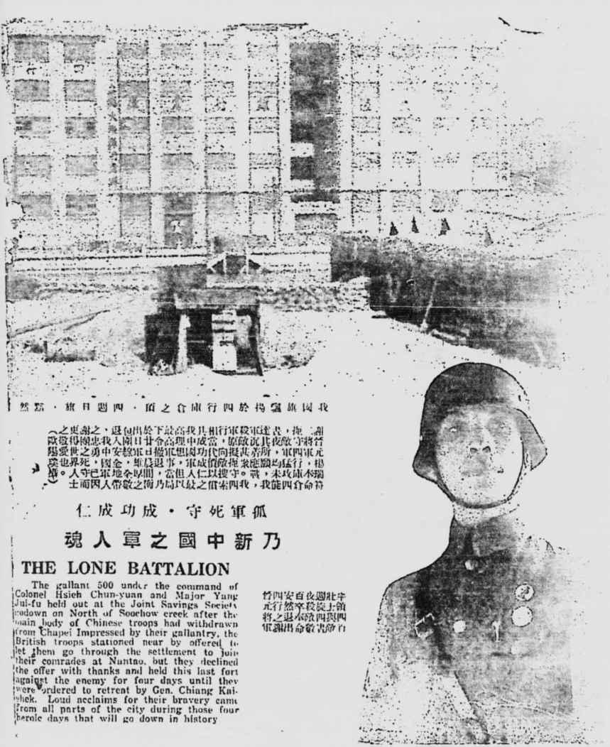 淞沪会战之四行仓库新闻报道：
孤军死守·成功成仁
乃新中国之军人魂
谢晋元、杨瑞