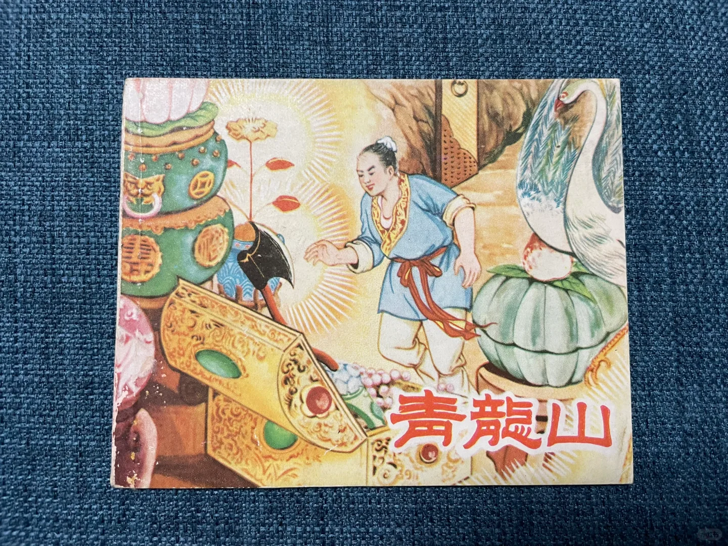 江苏古典精品连环画《青龙山》，仅印一万册