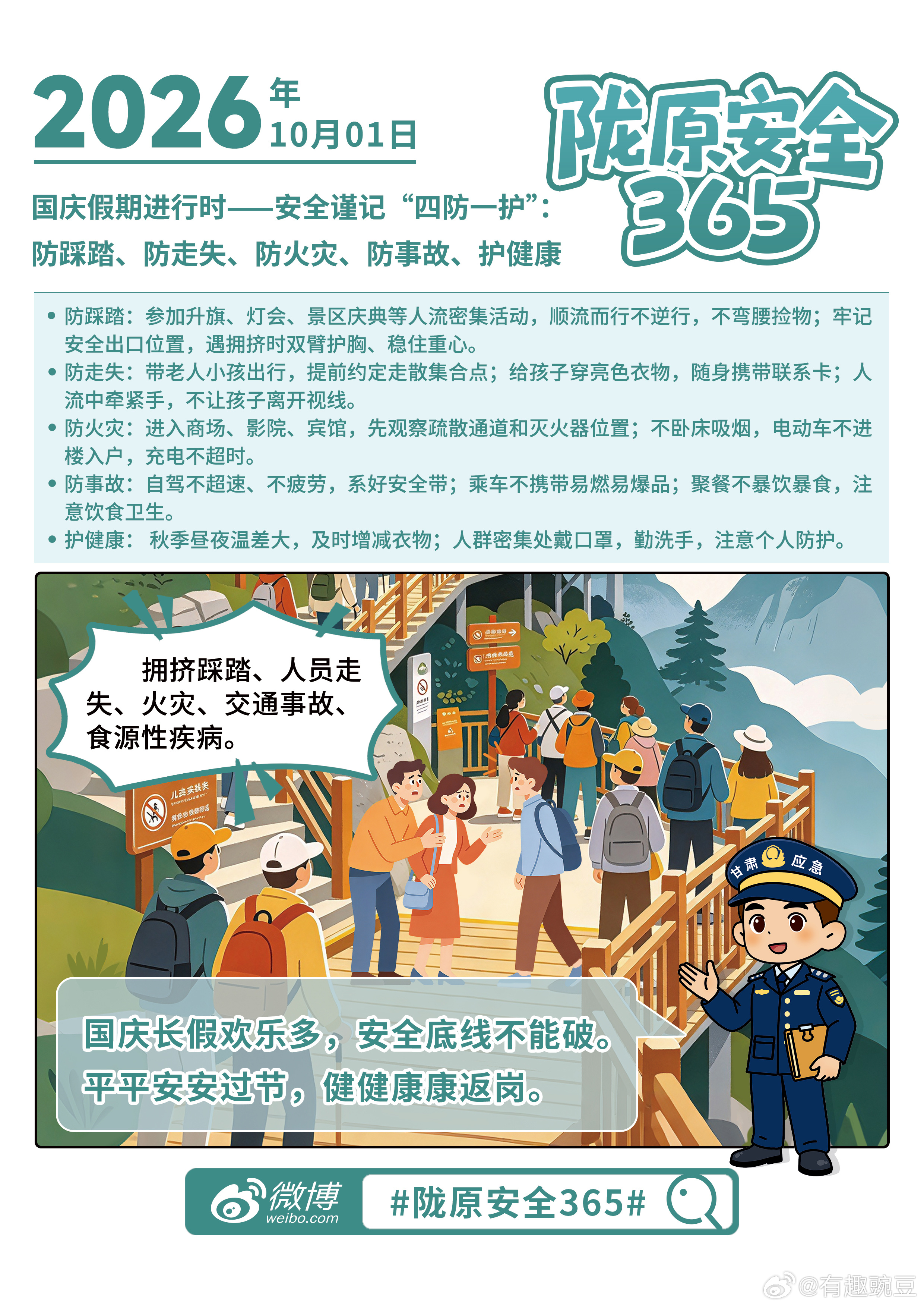陇原安全365【国庆出行，安全第一】国庆长假就要到了，请牢记“四防一护”：防踩踏