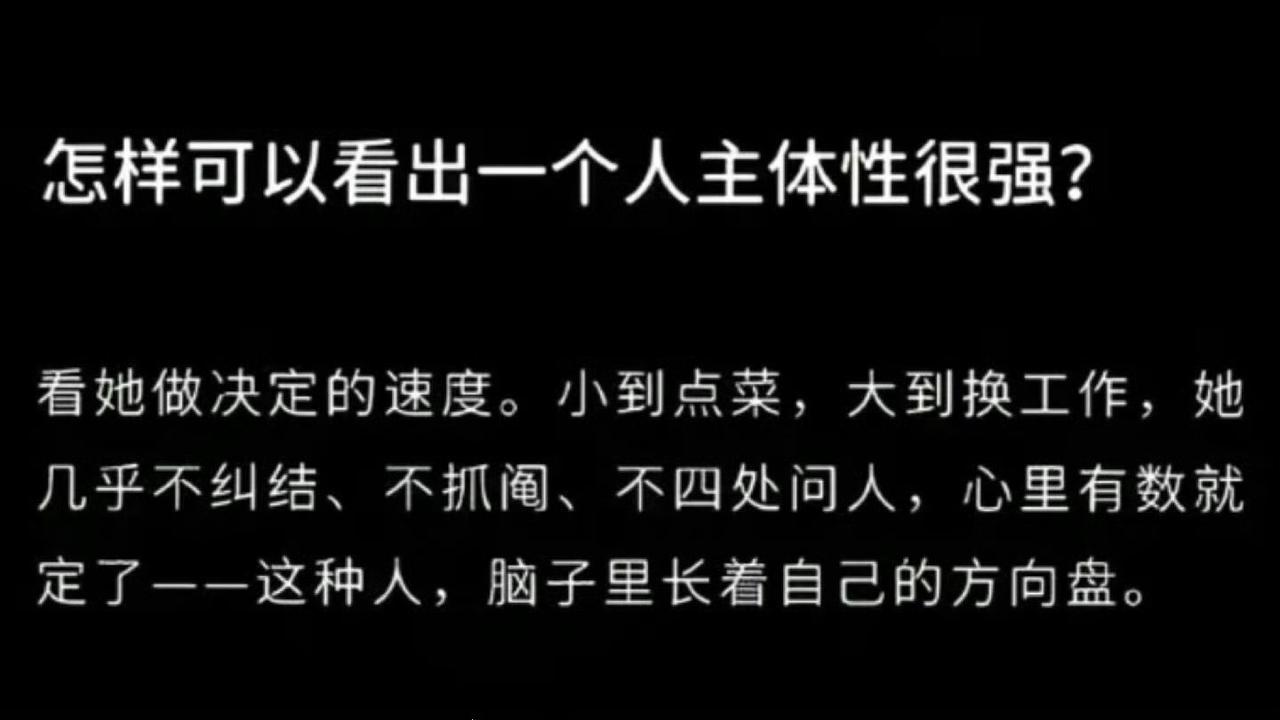 怎样可以看出一个人主体性很强? ​​​