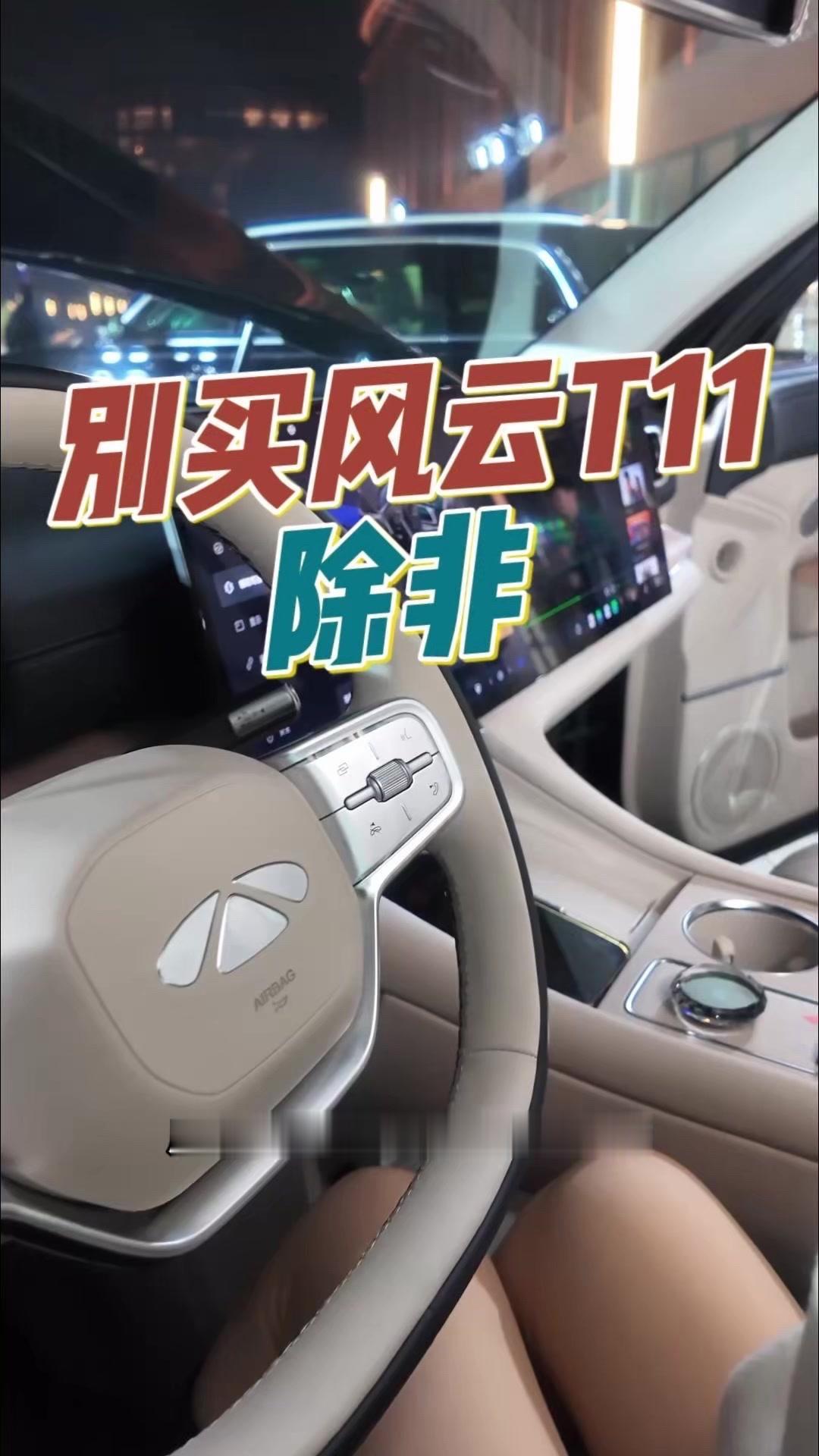 风云T11，安全到不想换车？风云T11我是并不建议你买，因为买了它，很大概率你不