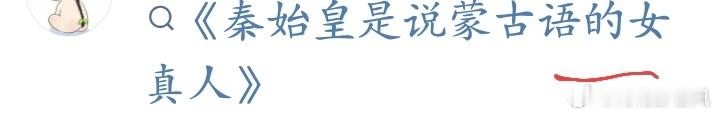 秦始皇是女真人吗，我不知道。我就知道秦始皇不说蒙古语。 ​​​