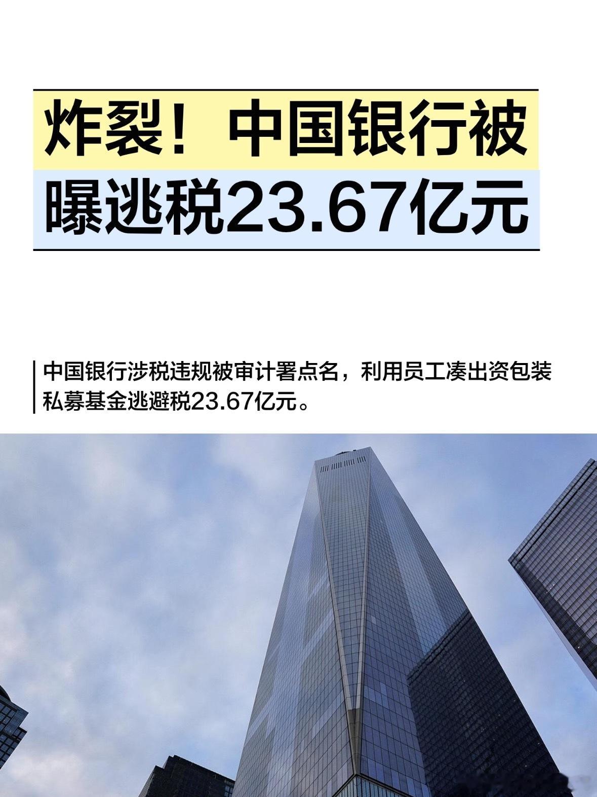 我一度怀疑，自己是不是看到假新闻了？中国银行逃税近24亿被审计署通报