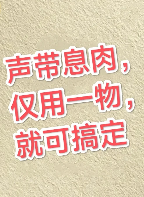 声带息肉