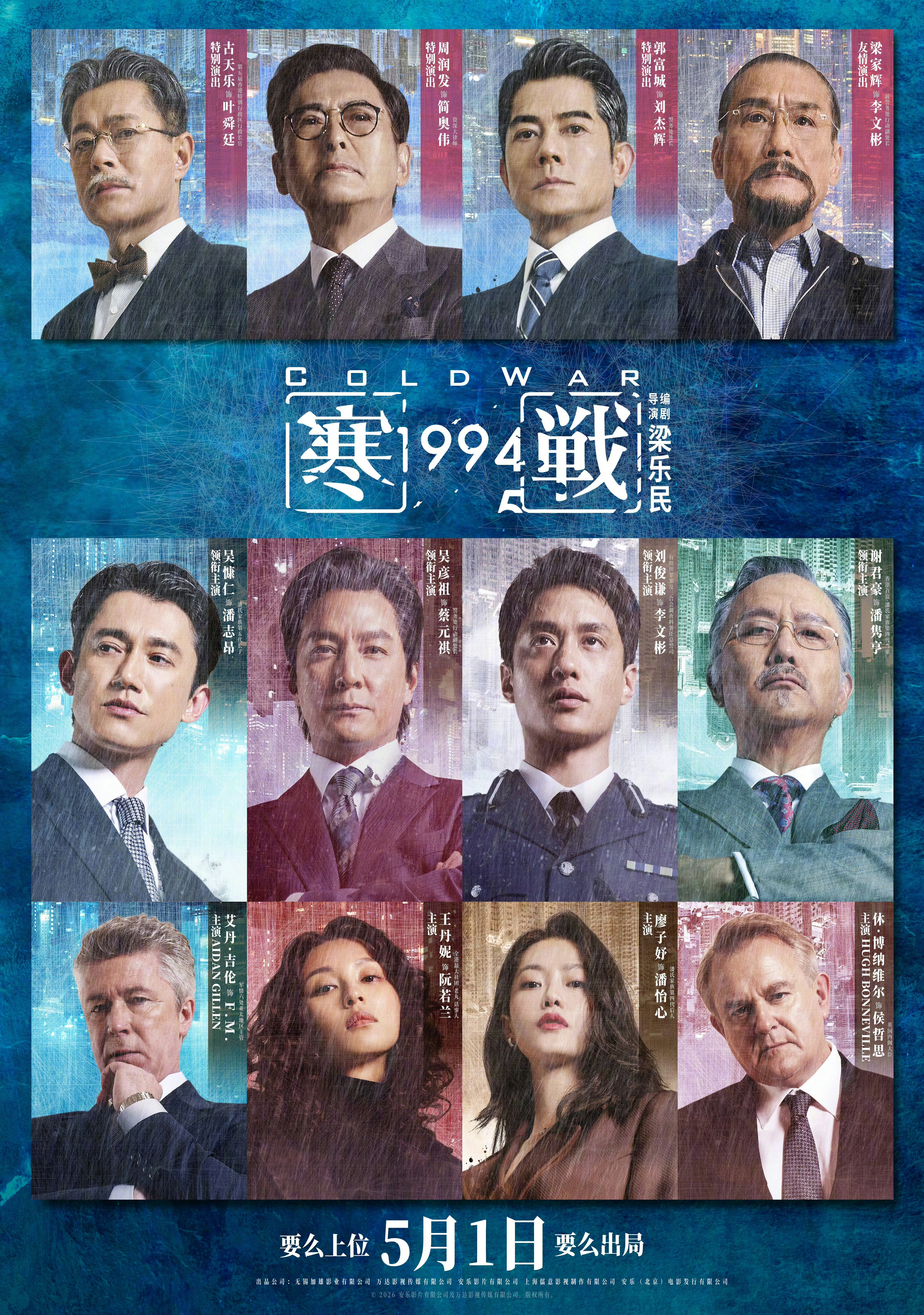 香港经典犯罪动作电影续集前传《寒战1994》定档5月1日上映，五一档已经定档10