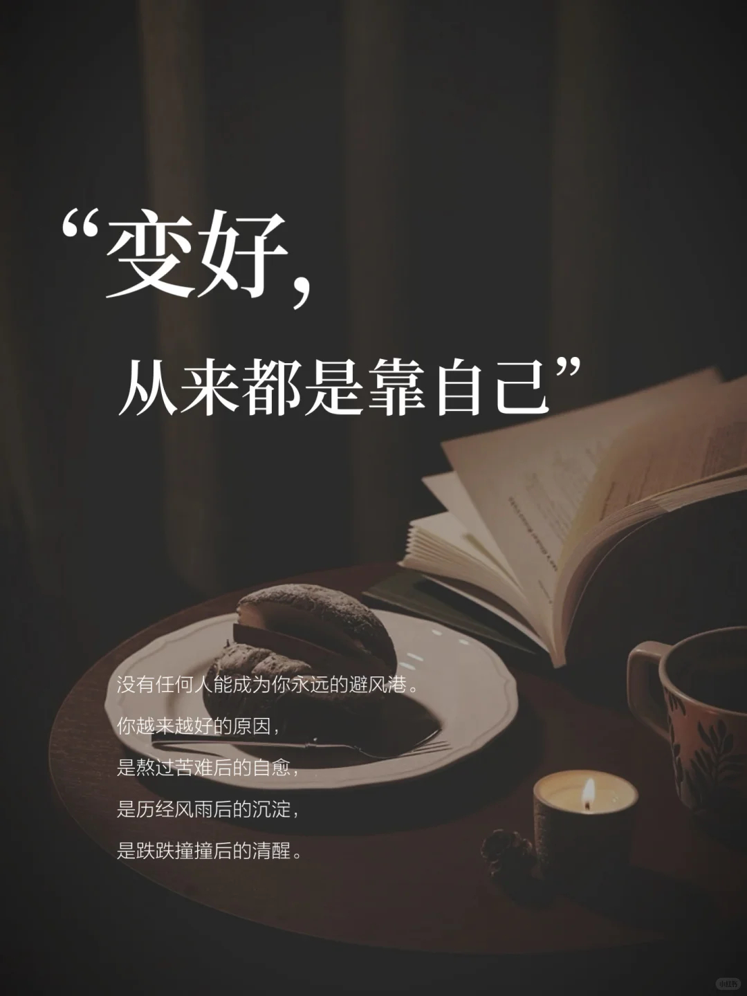 人要成长，必有原因。背后的努力与积累一定数倍于普通人。--杨绛