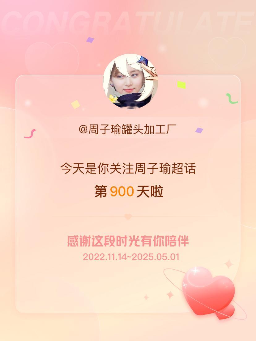 周子瑜[超话]今天是我关注超话的第900天，希望能继续伴你一路前行～ ​​​