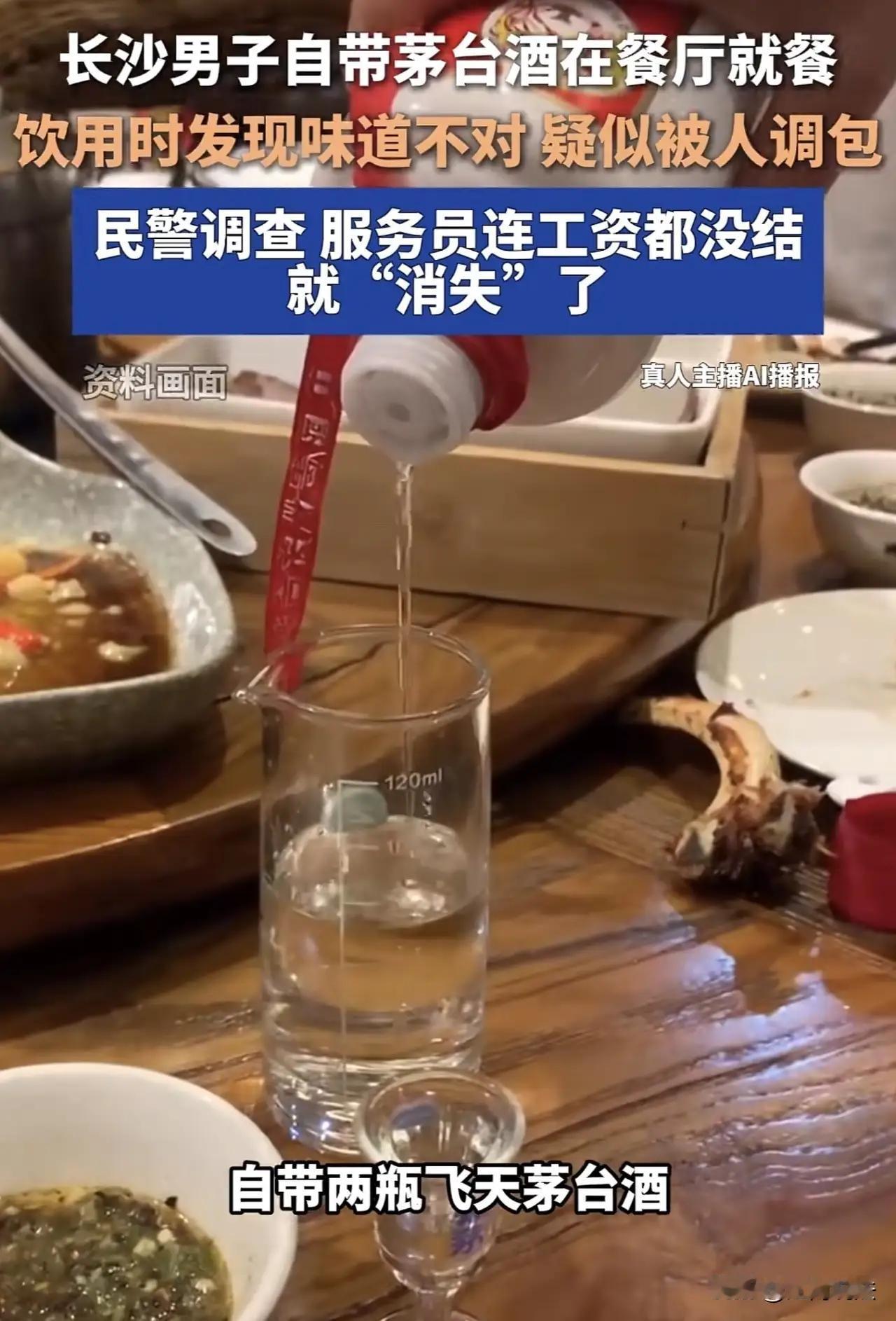 湖南长沙，一男子带2瓶飞天茅台到饭店吃饭，让服务员帮忙开酒，可喝酒时却发现味道不