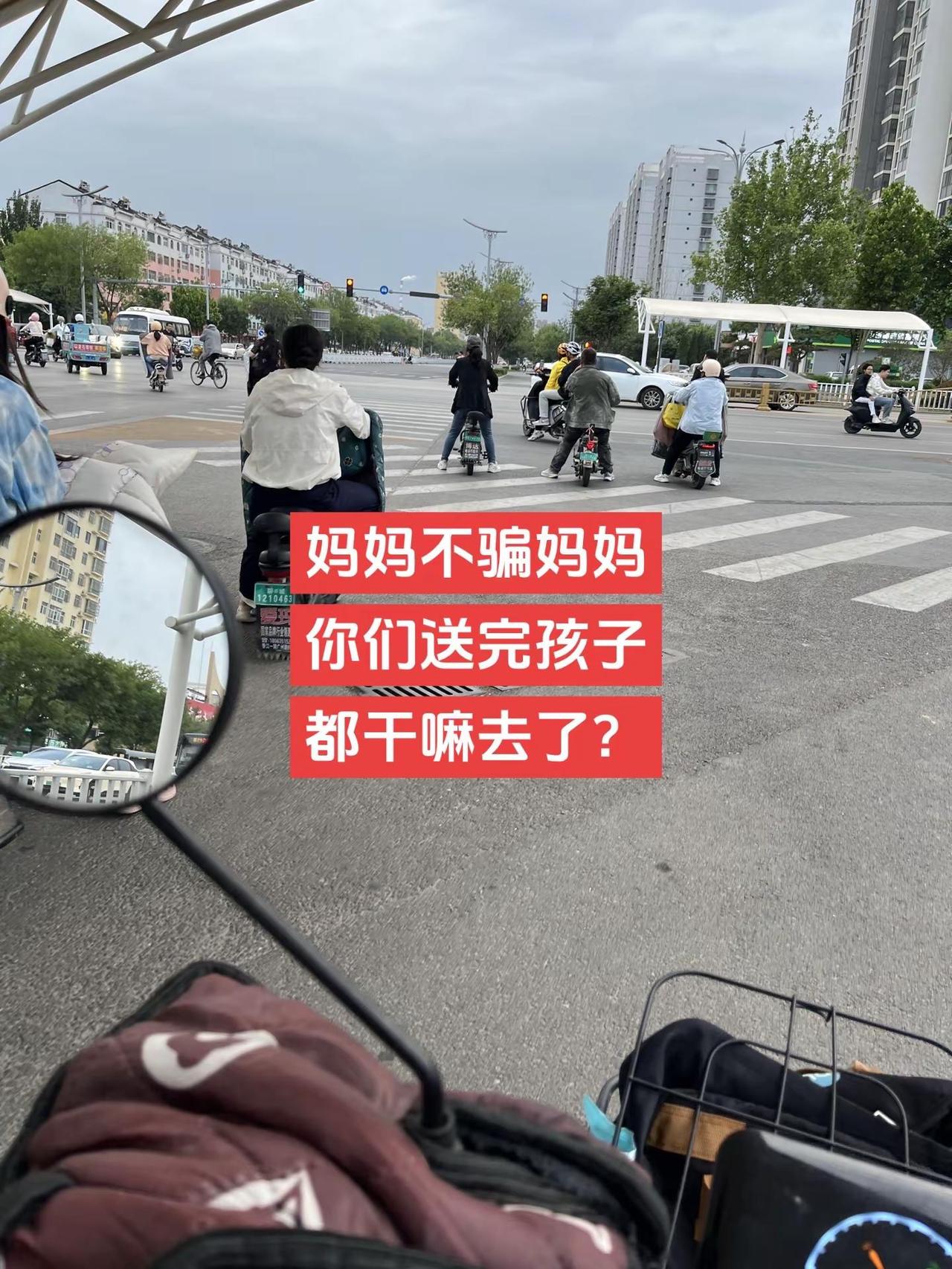 妈妈不骗妈妈你们送完孩子都干嘛去了？骑电驴 送孩子上学