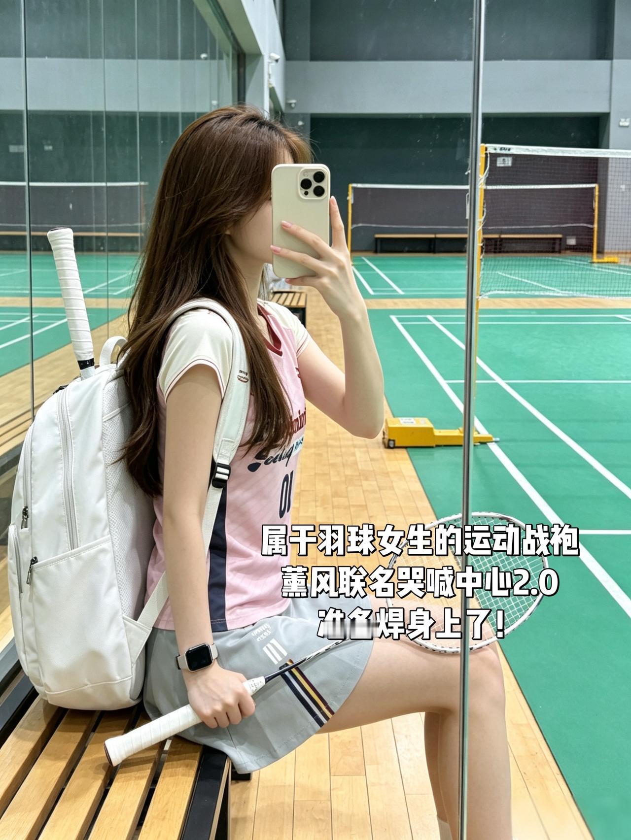 属于羽球女生的运动战袍
薰风联名哭喊中心2.0
准备焊身上了！