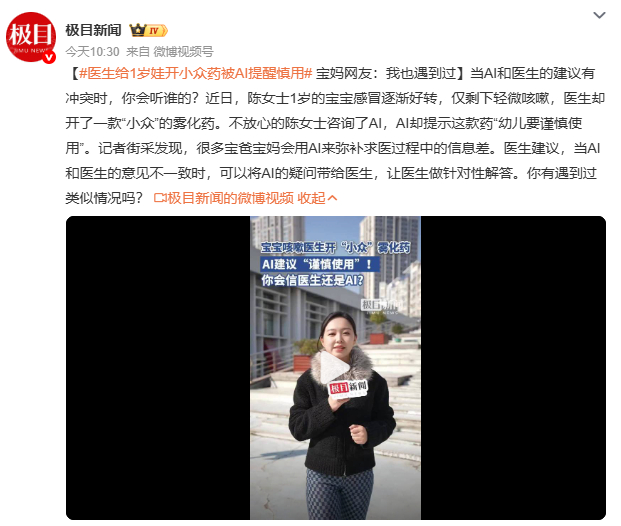 医生给1岁娃开小众药被AI提醒慎用娃要是高烧不退、喘不上气，别琢磨AI了，直接冲