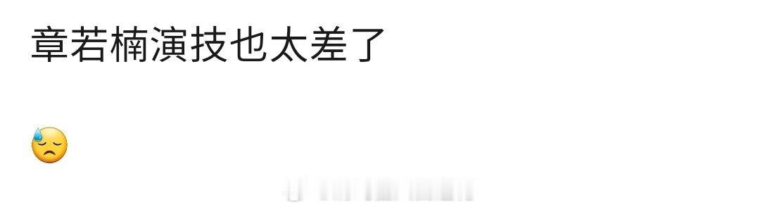 章若楠演技 章若楠演技这么差吗？db全在说她演技差……难哄开局就不利啊。 