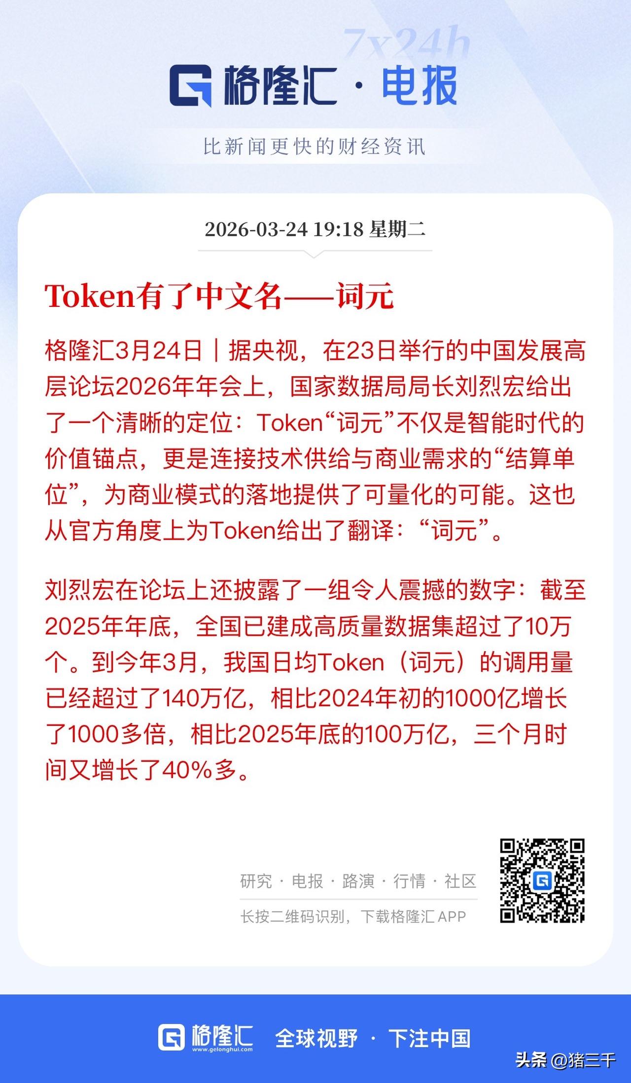 以后请叫我“词元”，
就在刚刚结束的发展论坛，
Token正式有了自己的中文名“