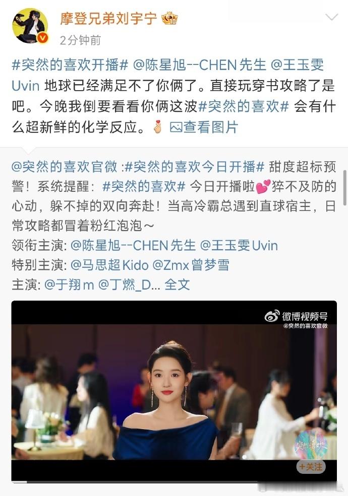 刘宇宁为陈星旭王玉雯新剧《突然的喜欢》宣传 