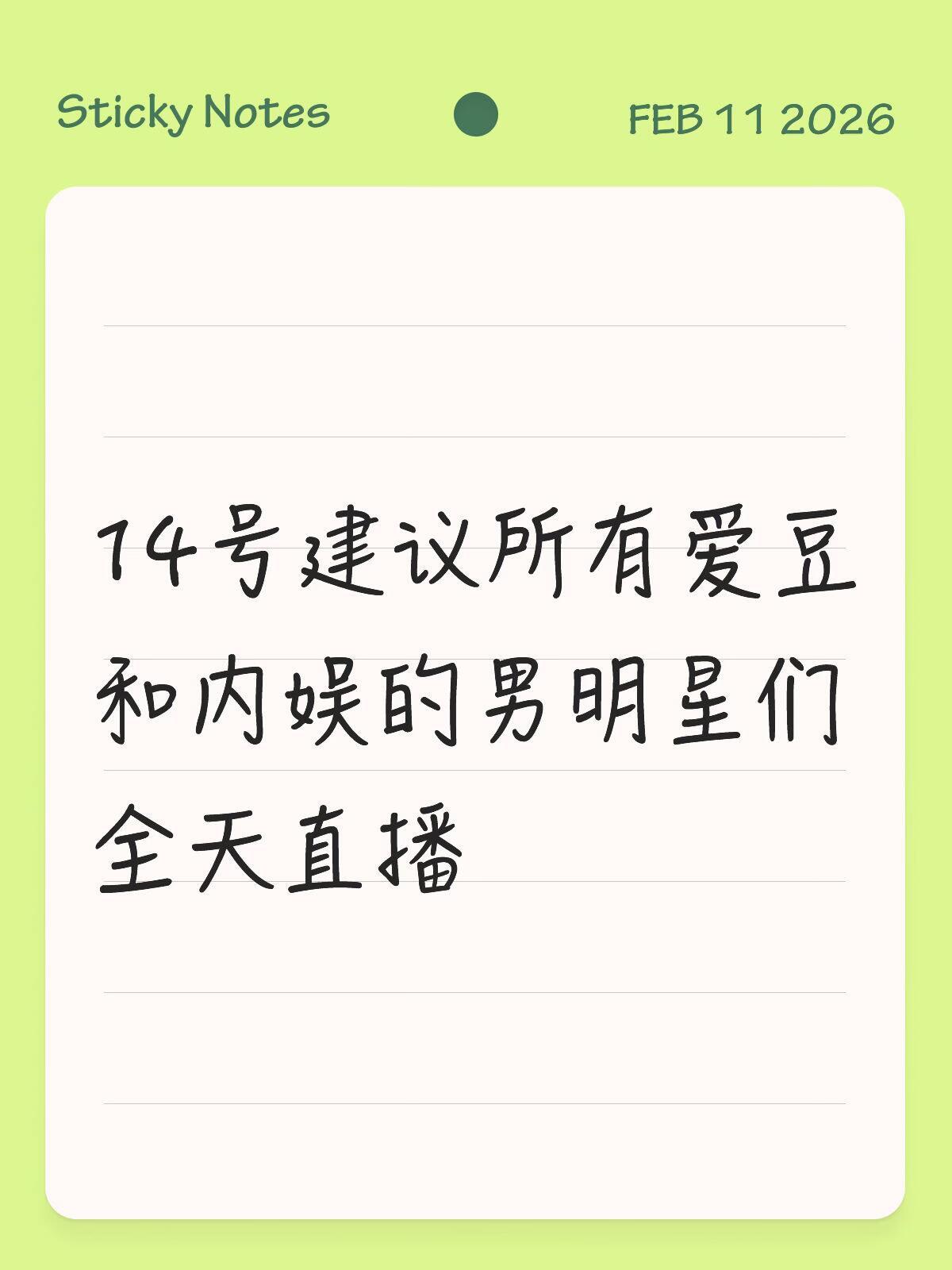 情人节建议男爱豆全天直播我举双手双脚表示同意！谁不想拥有一个在情人节当天全程陪伴
