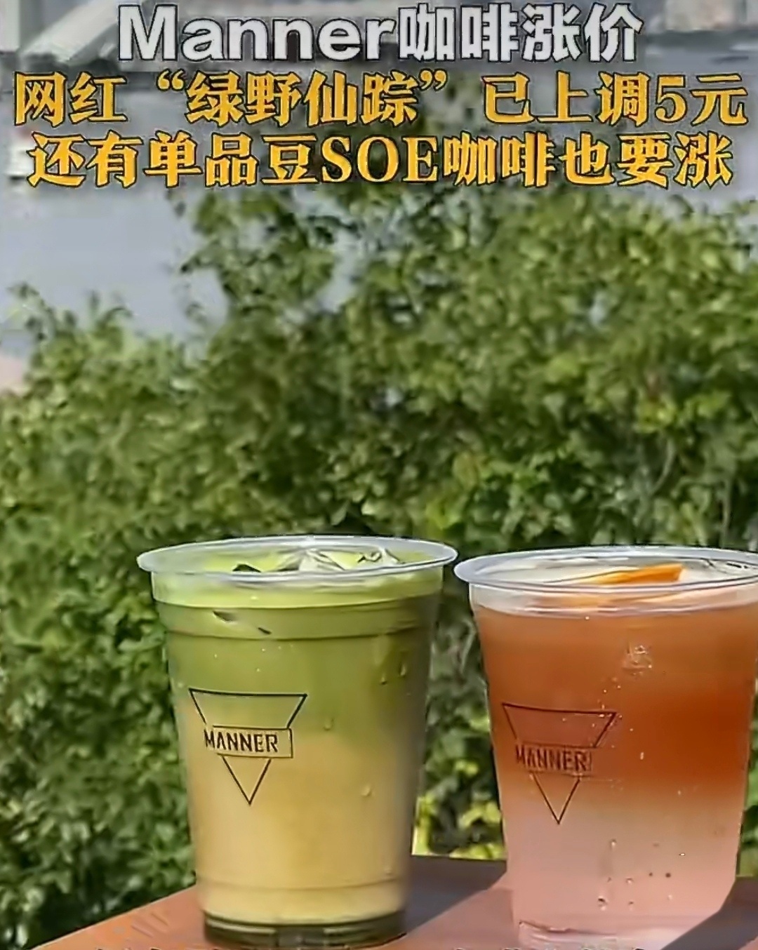 看到Manner涨价了，其实还好吧，毕竟只是部分，而不是全部。像自带杯美式拿铁还