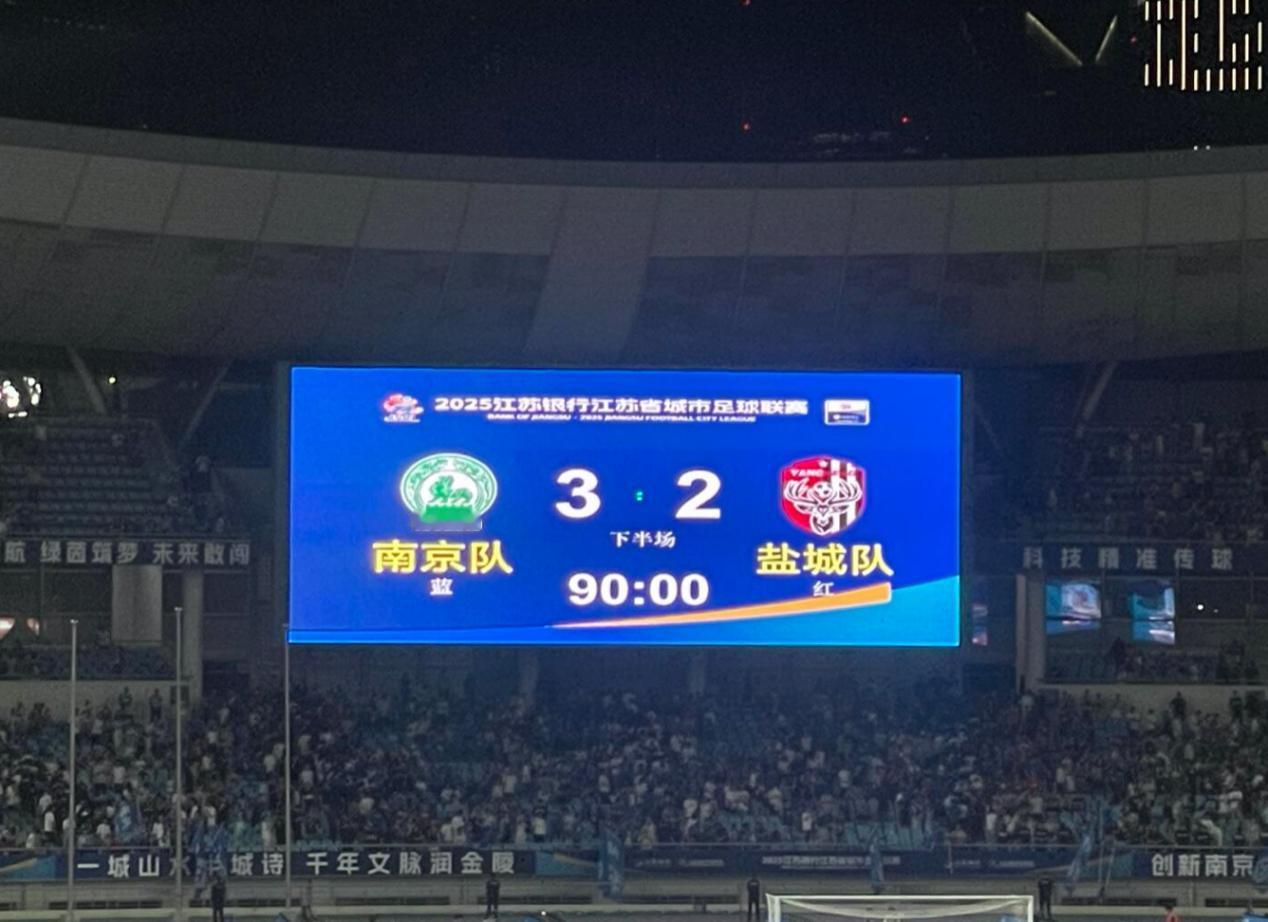 苏超南京3:2盐城！6万球迷狂欢夜，超级替补竟然是他

8月17日晚，苏超第九轮