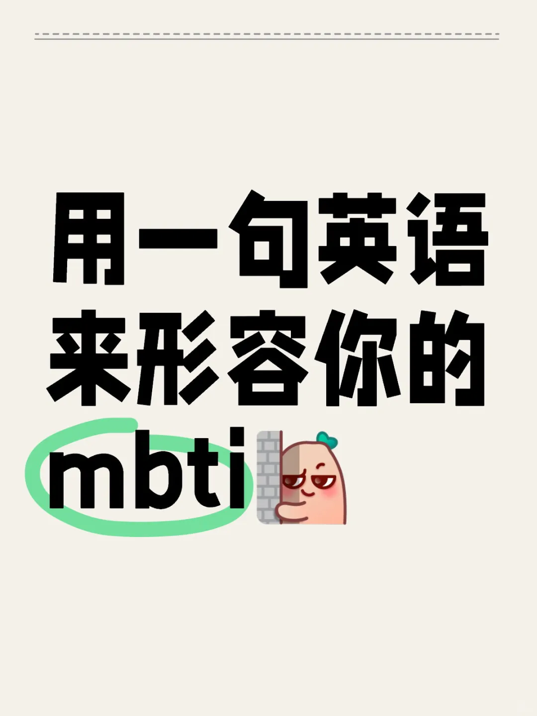 如果用一句英语形容你的mbti...