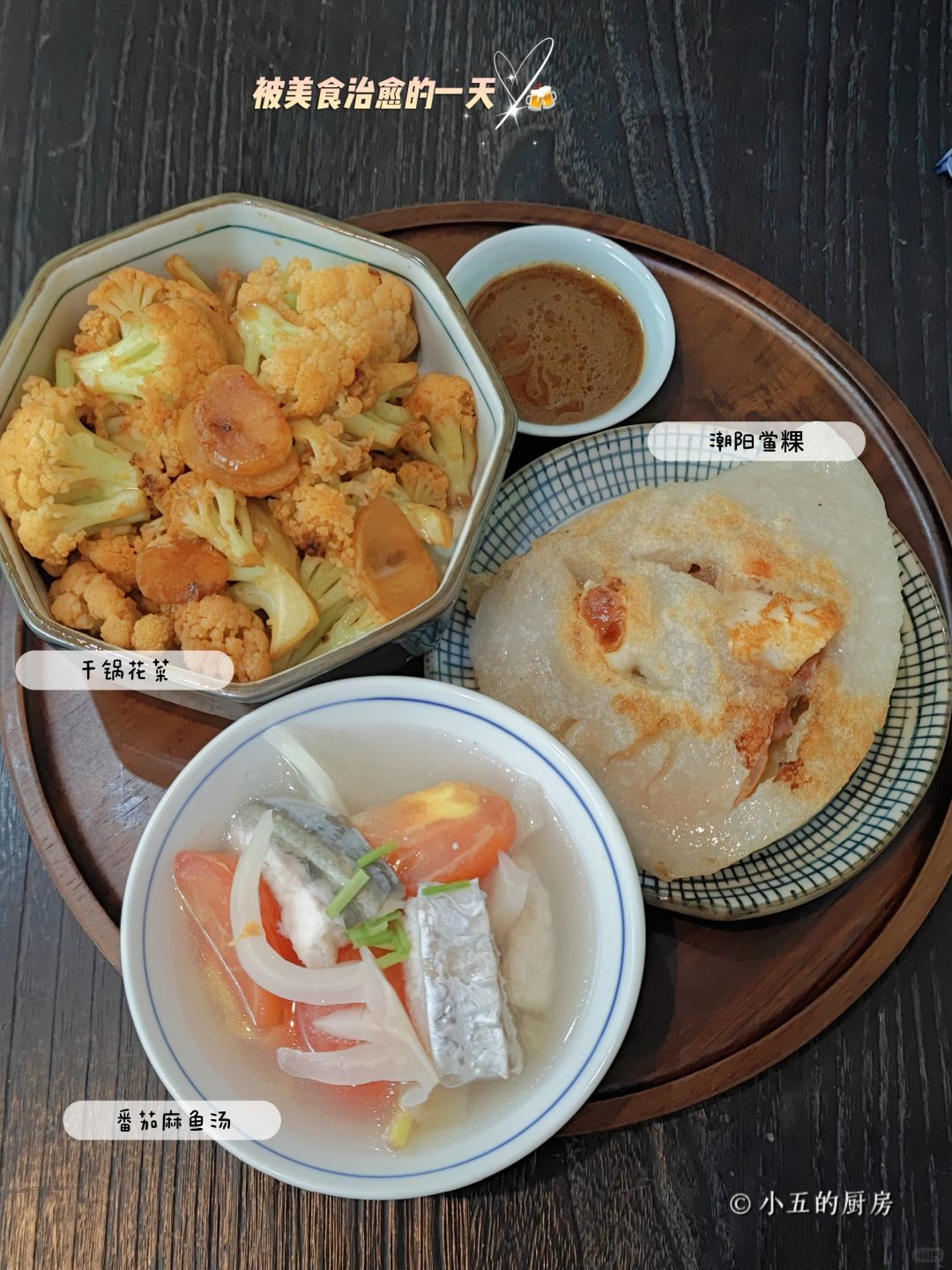 晚餐｜随便吃，潮汕小吃鲎粿，菜与汤