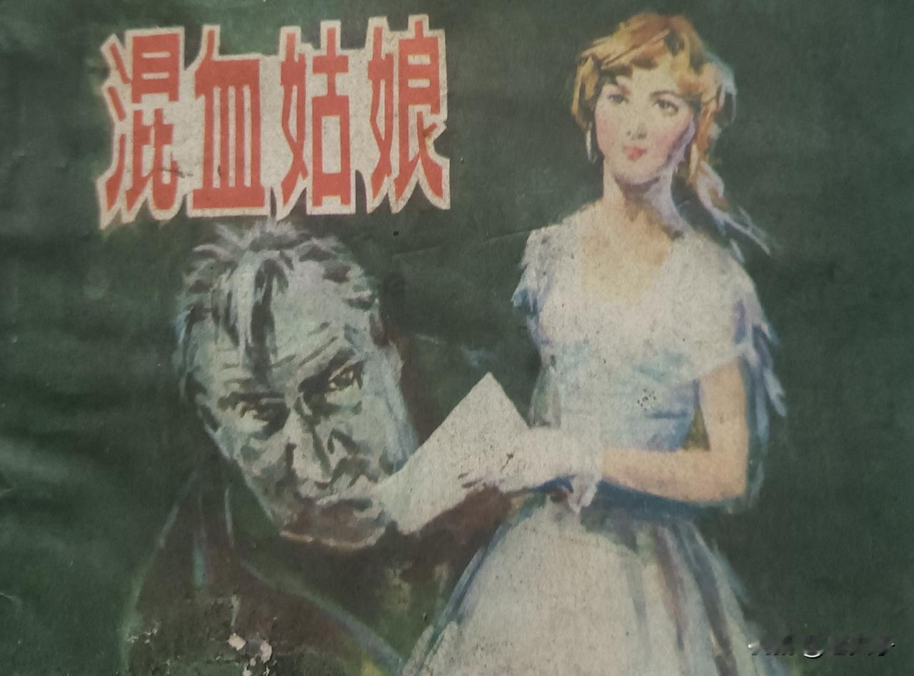 自己收藏的连环画欣赏之第2972本，<混血姑娘＞
根据中译本同名小说由江月改编，