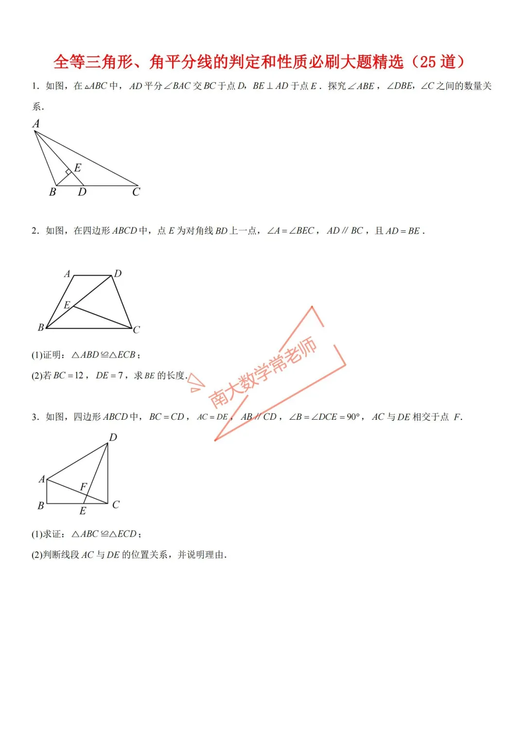 全等三角形、角平分线判定和性质必刷题精选