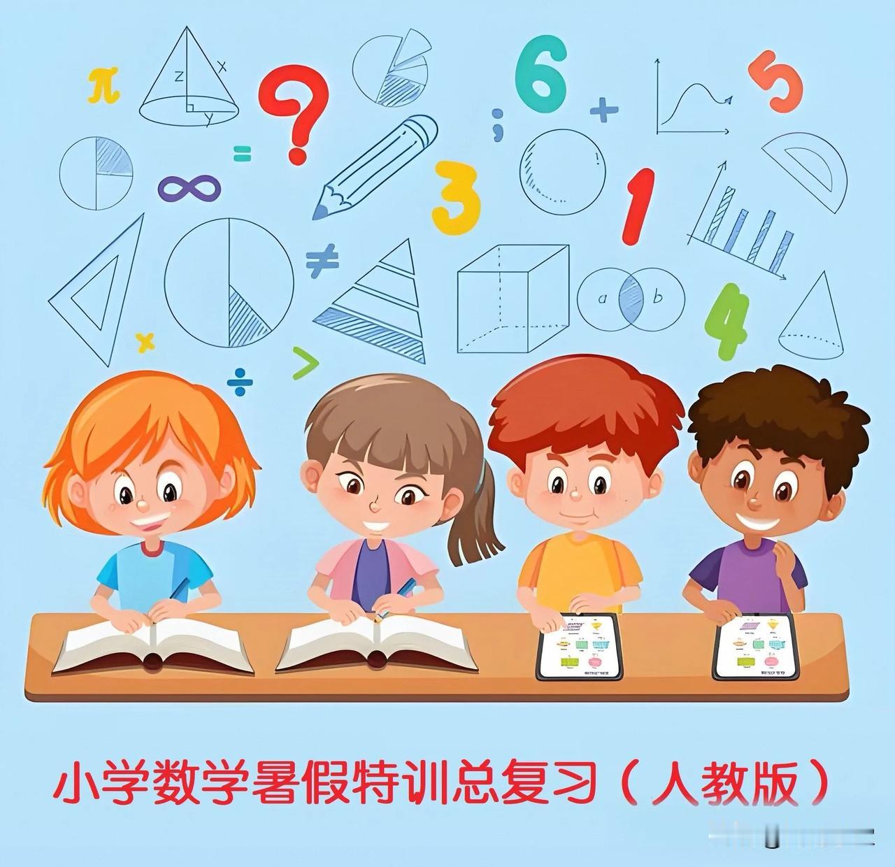 小学数学暑假特训总复习（1年级 升 2年级）【人教版、北师版】

人教版：

北