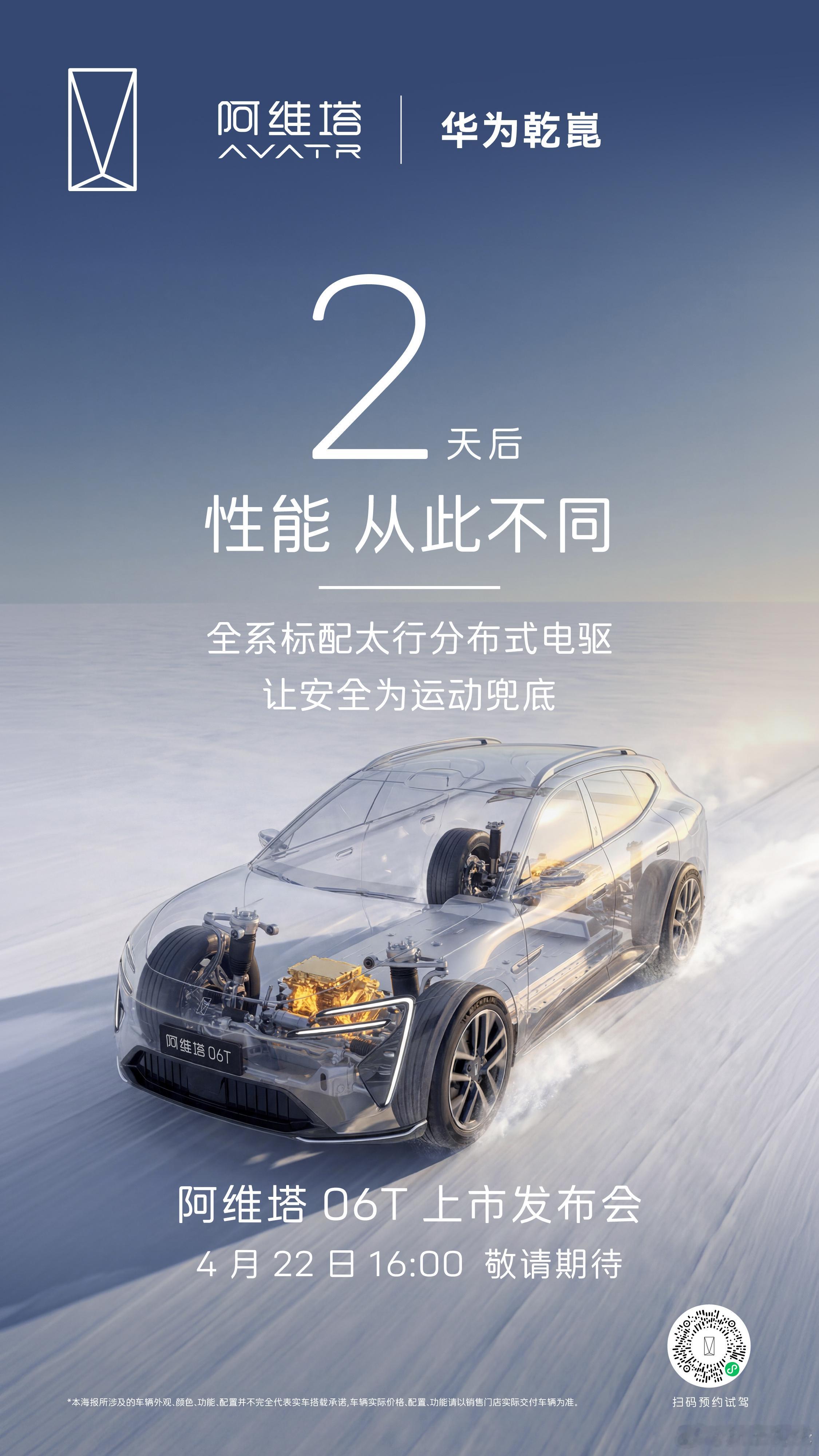 阿维塔06T上市 倒计时2天全系标配太行分布式电驱驾控底气十足，全场景皆从容4月