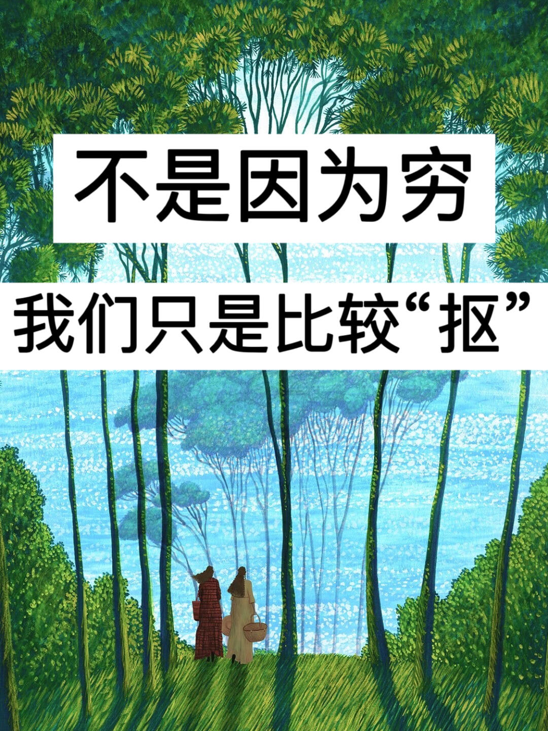 不是因为穷，我们只是比较“抠”！