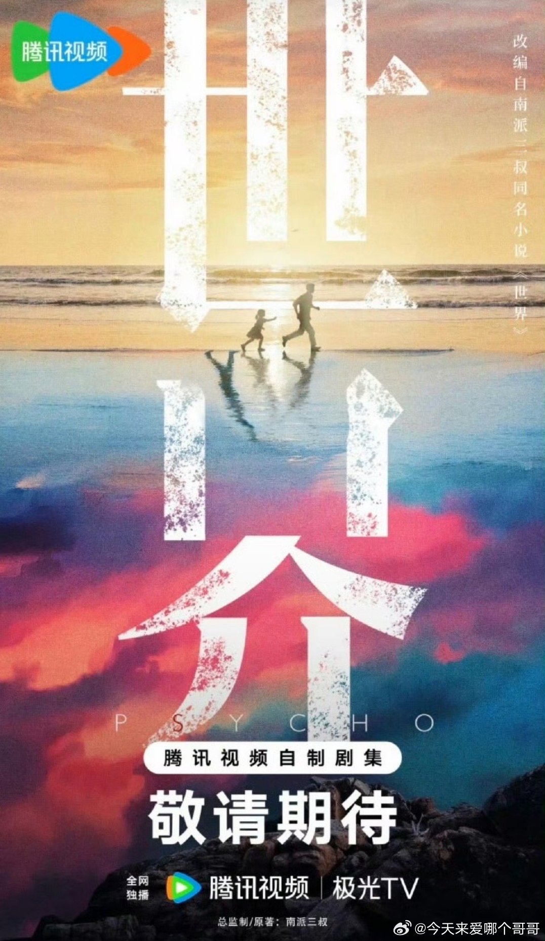 🍉 南派三叔《世界》曾舜晞 