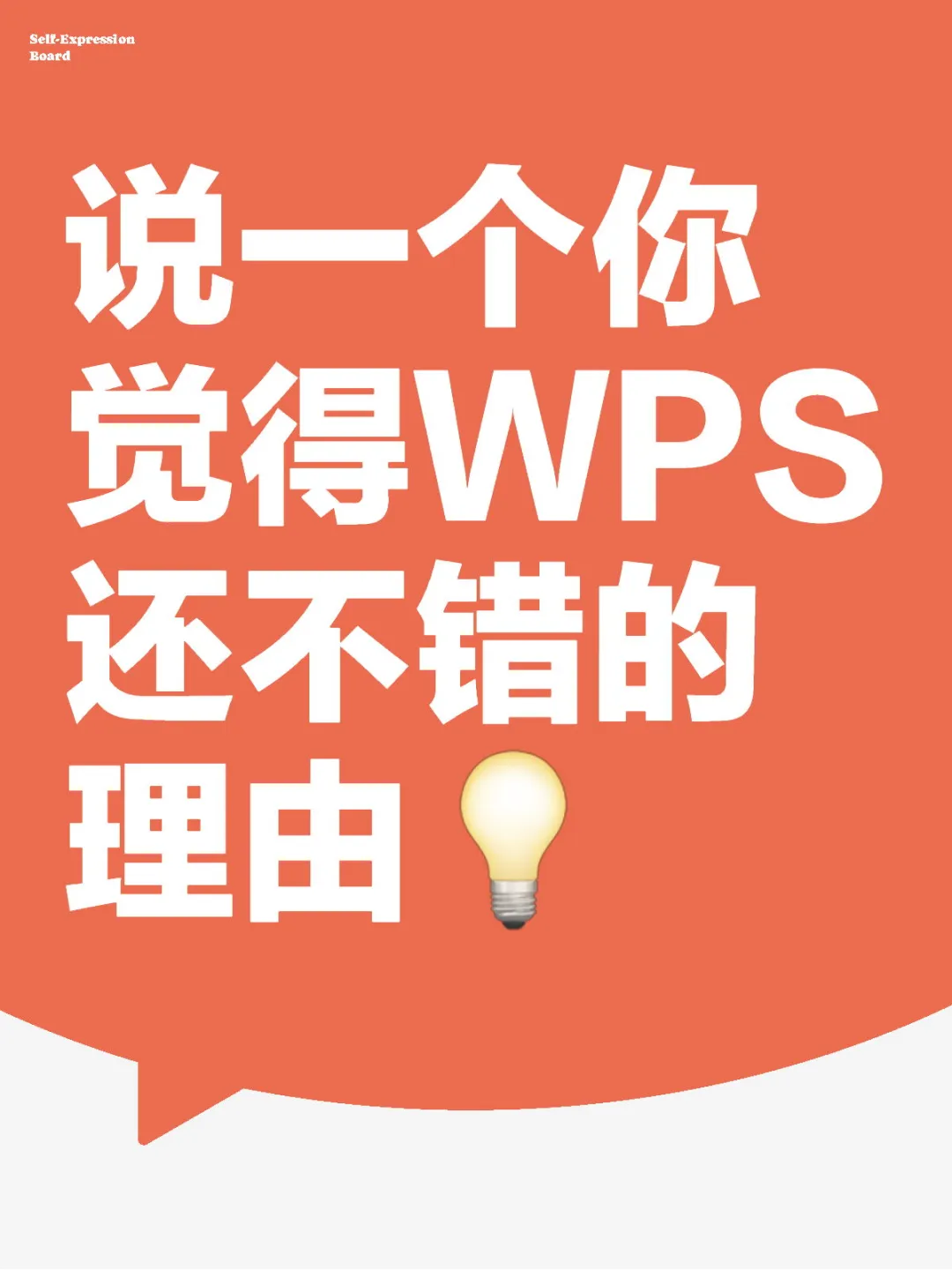 有没有哪个WPS功能让你觉得还可以？