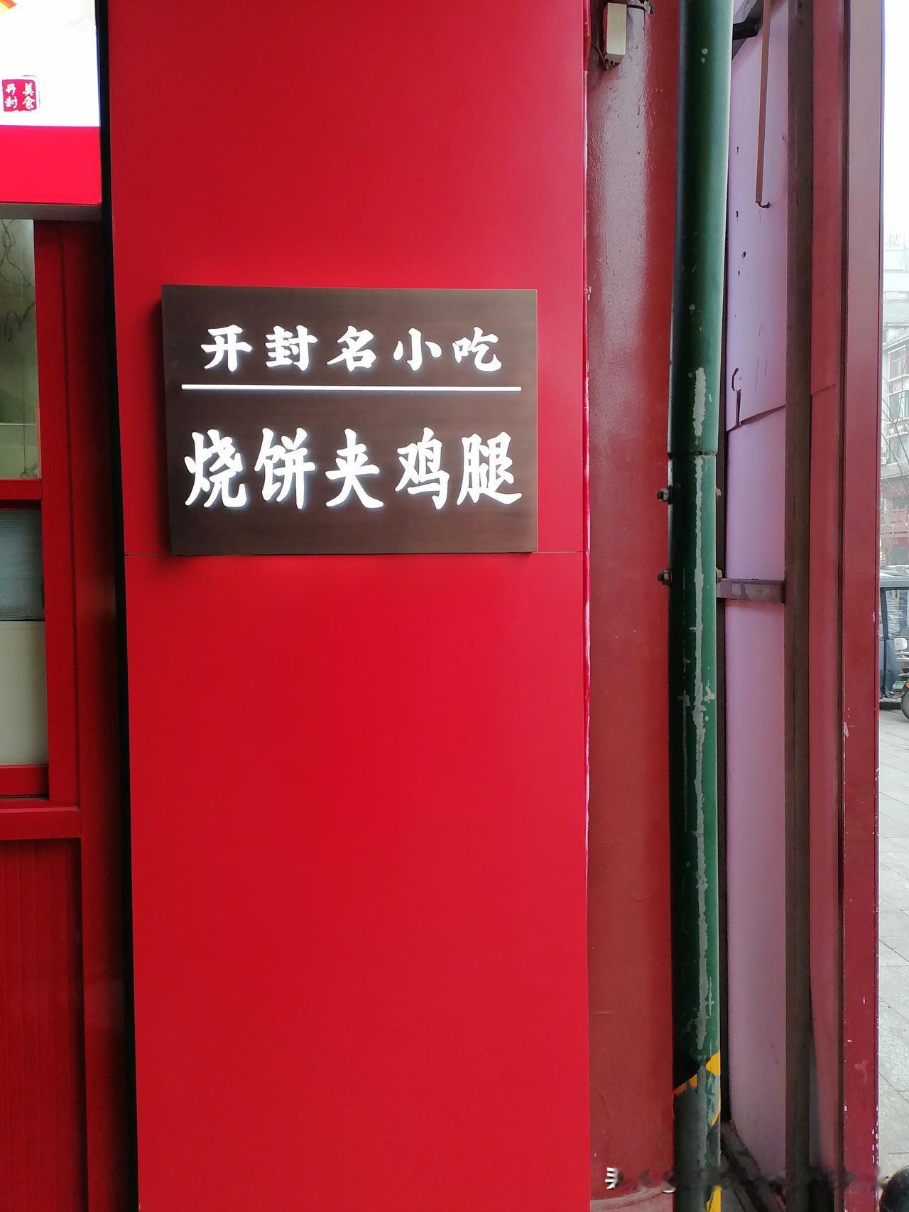 晒图笔记大赛开封市烧饼夹鸡腿在鼓楼街