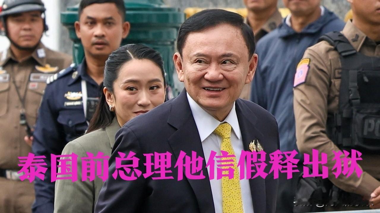 泰国前总理他信获假释出狱

   据外媒报道当地时间5月11日上午，76岁的泰国