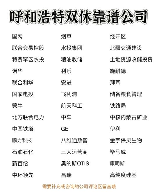 呼和浩特双休靠谱公司✨靠谱、大胆冲✅