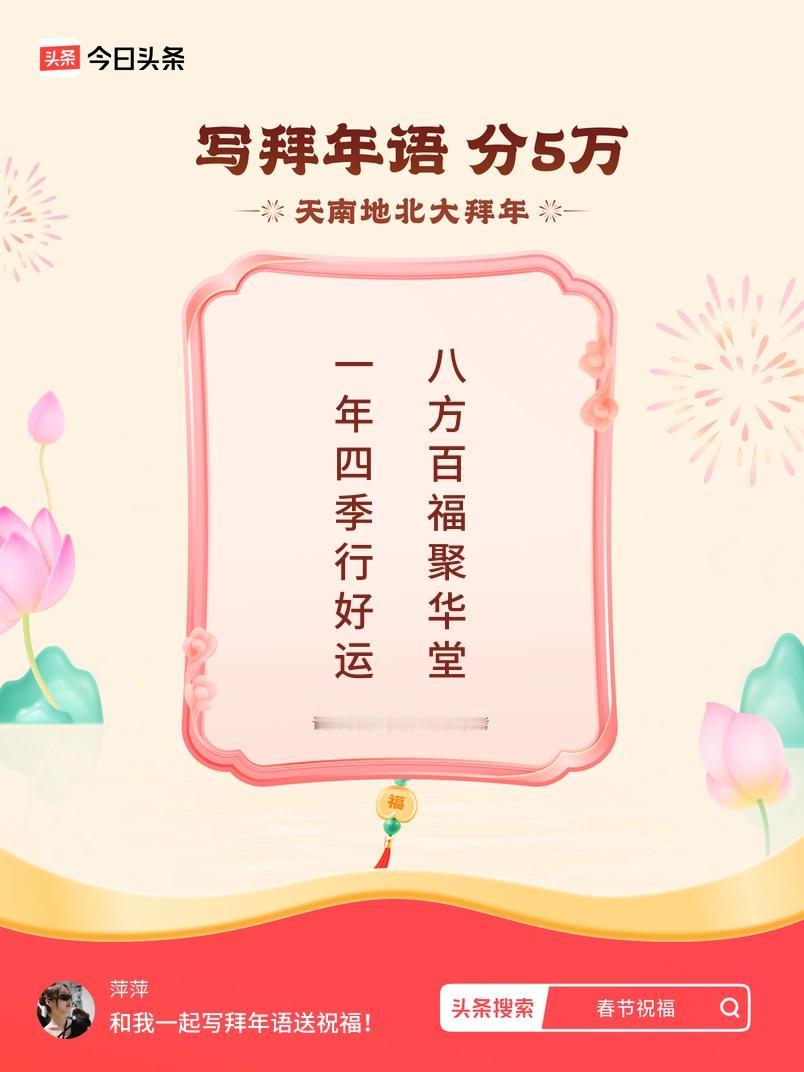 写拜年语送祝福新春拜年送祝福！我的祝福是：“一年四季行好运，八方百福聚华堂”！快