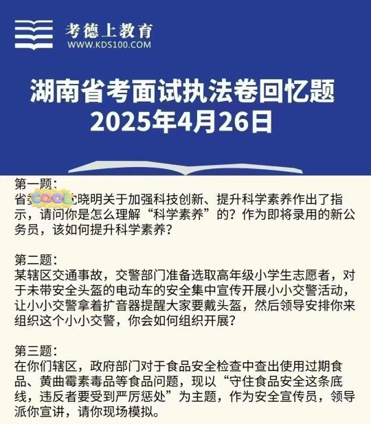 2025年4月26日湖南省考面试执法卷考题