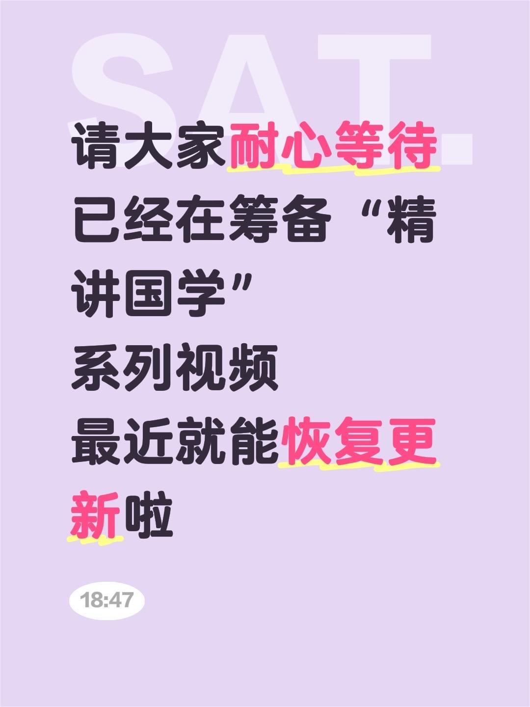 请大家耐心等待 已经在筹备“精讲国学” 系列视频 最近就能恢复更新啦
