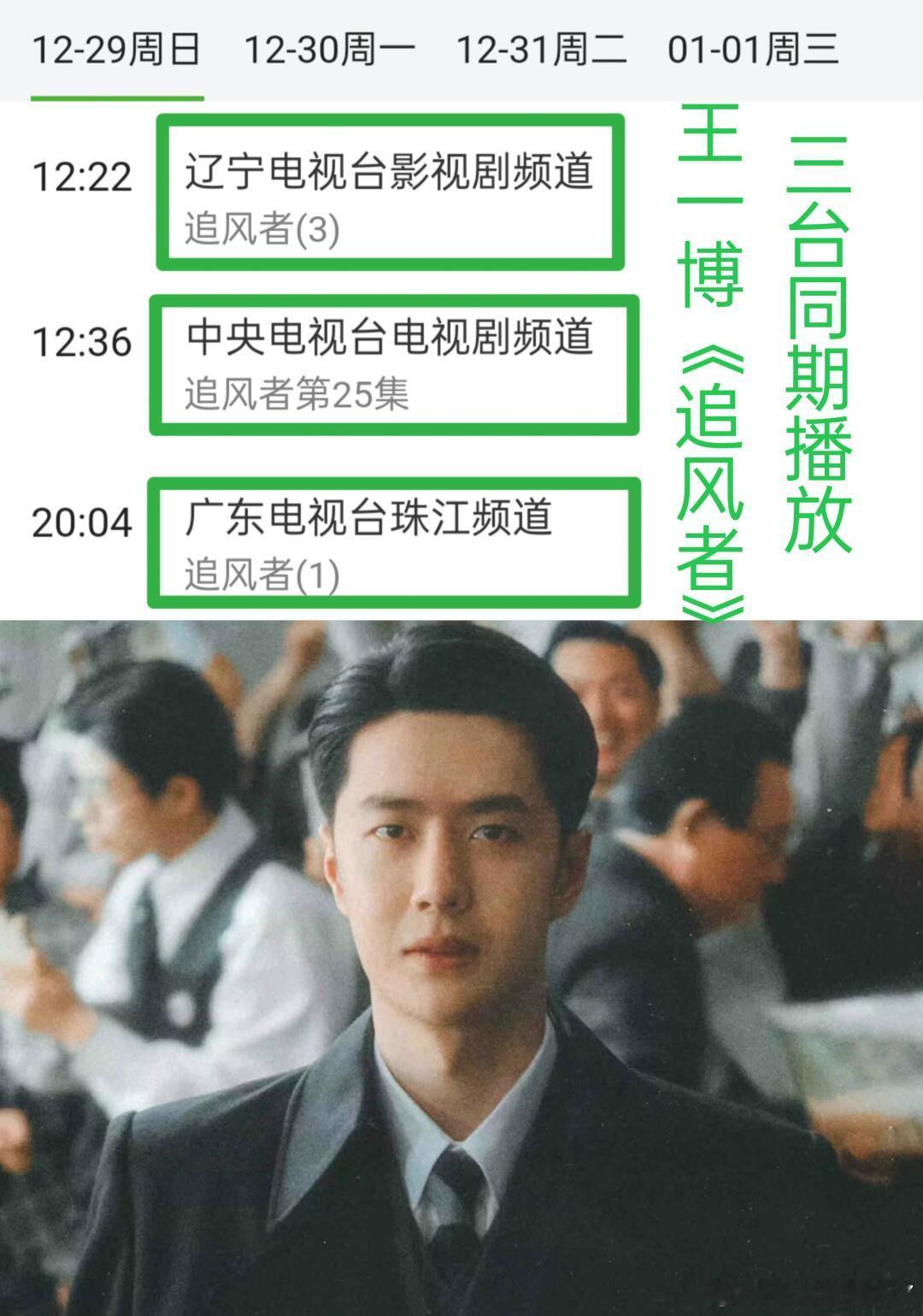 王一博《追风者》三台同期播放！王一博魏若来好大的排面！ 