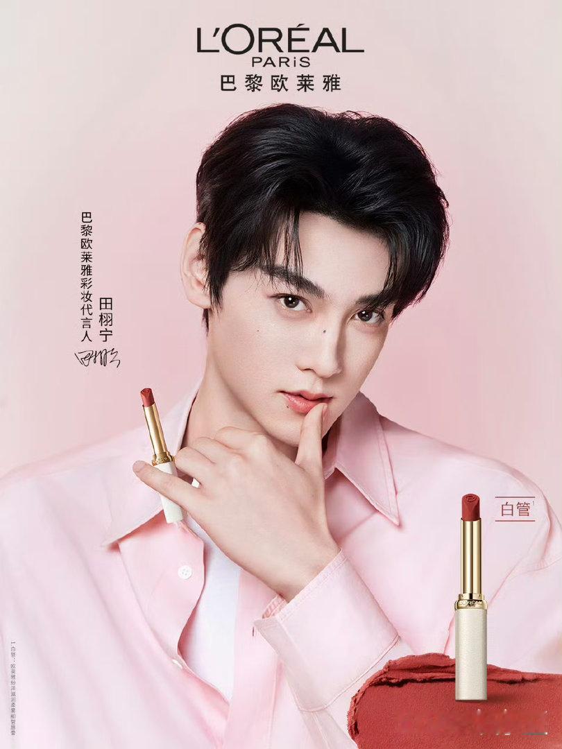 田栩宁巴黎欧莱雅+护肤线 