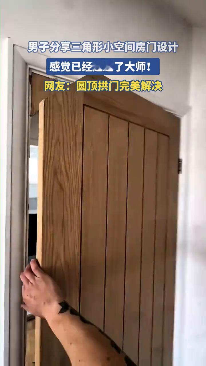 男子分享三角形小空间房门设计，感觉已经超越了大师。
网友：圆顶拱门完美解决。