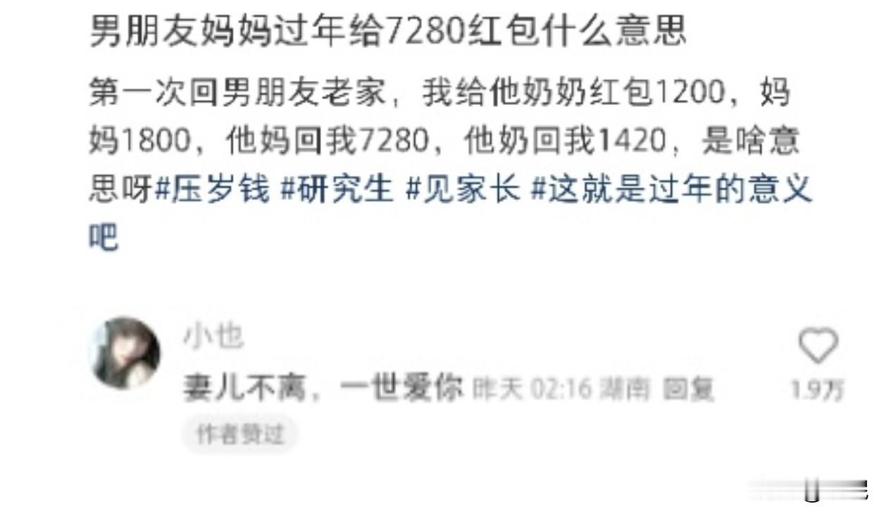 第一次见面，红包的金额让女子犯了愁，于是发帖问网友。大家都猜测可能是长辈数错金额