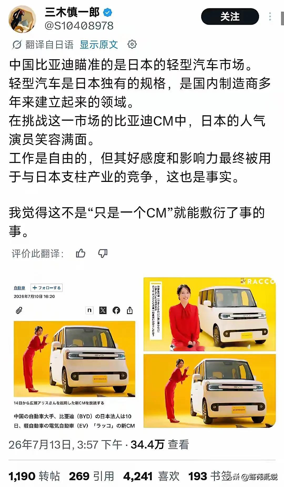 比亚迪进入日本市场，找了一个日本明星做代言人，看看日本人是如何评价的？

如果按
