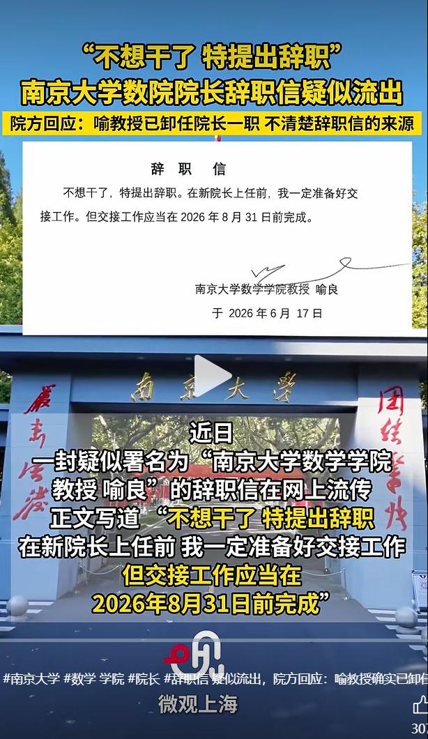 近期社交平台流传一份和南京大学数学学院管理岗位调整相关的文书截图，引发网友热议。